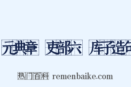 元典章·吏部六·库子造句是什么意思的图片